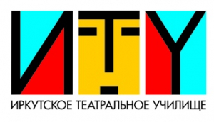 Областное государственное профессиональное образовательное бюджетное учреждение "Иркутское театральное училище"