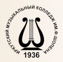 Государственное бюджетное профессиональное образовательное учреждение "Иркутский областной музыкальный колледж имени Фридерика Шопена"