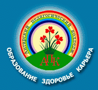 Государственное бюджетное профессиональное образовательное учреждение Иркутской области "Ангарский педагогический колледж"