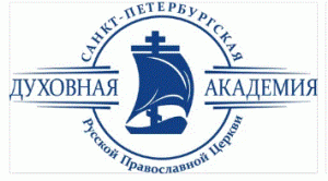 Религиозная организация-духовная образовательная организация высшего образования "Санкт-Петербургская Духовная Академия Русской Православной Церкви"