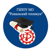 Государственное бюджетное профессиональное образовательное учреждение Московской области "Рошальский техникум"