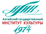 Федеральное государственное бюджетное образовательное учреждение высшего образования "Алтайский государственный институт культуры"