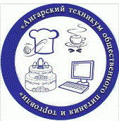 Государственное бюджетное профессиональное образовательное учреждение Иркутской области "Ангарский техникум общественного питания и торговли"