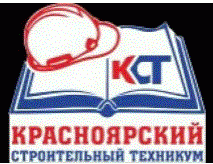 Краевое государственное бюджетное профессиональное образовательное учреждение "Красноярский строительный техникум"