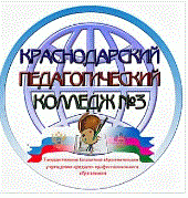 Государственное бюджетное профессиональное образовательное учреждение Краснодарского Края "Краснодарский Педагогический Колледж"