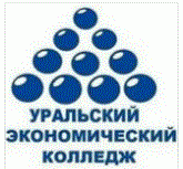 Автономная некоммерческая профессиональная образовательная организация "Уральский экономический колледж"