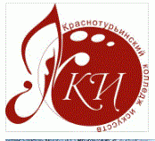 Государственное бюджетное профессиональное образовательное учреждение Свердловской области "Краснотурьинский колледж искусств"