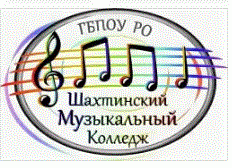 Государственное бюджетное профессиональное образовательное учреждение Ростовской области "Шахтинский музыкальный колледж"