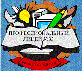 Государственное бюджетное профессиональное образовательное учреждение Ростовской области "Профессиональный лицей № 33"
