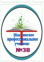 Государственное бюджетное профессиональное образовательное учреждение Ростовской области "Шахтинское Профессиональное училище № 38"