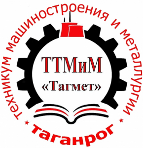 Государственное бюджетное профессиональное образовательное учреждение Ростовской области "Таганрогский техникум машиностроения и металлургии "Тагмет"