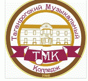 Государственное бюджетное профессиональное образовательное учреждение Ростовской области "Таганрогский музыкальный колледж"