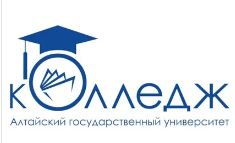 Колледж федерального государственного бюджетного образовательного учреждения высшего образования "Алтайский государственный университет"