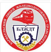Краевое государственное бюджетное профессиональное образовательное учреждение "Барнаульский лицей железнодорожного транспорта"