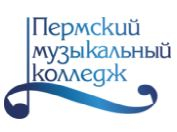 Государственное бюджетное профессиональное образовательное учреждение "Пермский музыкальный колледж"