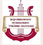 Государственное бюджетное профессиональное образовательное учреждение "Березниковское музыкальное училище"