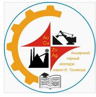 Государственное бюджетное профессиональное образовательное учреждение "Акъярский горный колледж имени И. Тасимова"