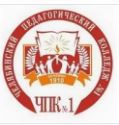Государственное бюджетное профессиональное образовательное учреждение "Челябинский педагогический колледж №1"