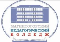 Государственное бюджетное профессиональное образовательное учреждение "Магнитогорский педагогический колледж"