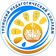 Государственное бюджетное профессиональное образовательное учреждение "Троицкий педагогический колледж"