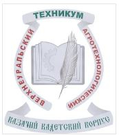 Государственное бюджетное профессиональное образовательное учреждение "Верхнеуральский агротехнологический техникум - Казачий кадетский корпус"