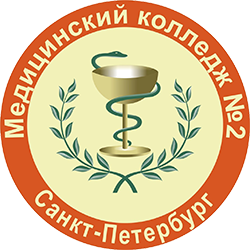 Санкт-Петербургское государственное бюджетное образовательное учреждение среднего профессионального образования "Медицинский колледж № 2"