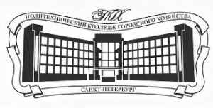 Санкт-Петербургское государственное бюджетное образовательное учреждение среднего профессионального образования "Политехнический колледж городского хозяйства"