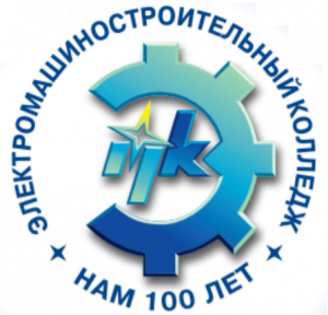 Санкт-Петербургское государственное бюджетное профессиональное образовательное учреждение "Электромашиностроительный колледж"