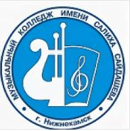Государственное автономное профессиональное образовательное учреждение "Нижнекамский музыкальный колледж имени Салиха Сайдашева"
