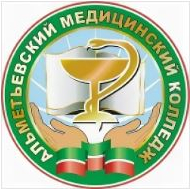 Государственное автономное образовательное учреждение среднего профессионального образования Республики Татарстан "Альметьевский медицинский колледж"
