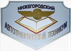Государственное бюджетное профессиональное образовательное учреждение "Нижегородский автотранспортный техникум"