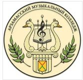 Государственное бюджетное профессиональное образовательное учреждение "Арзамасский музыкальный колледж"