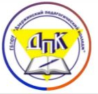 Государственное бюджетное профессиональное образовательное учреждение "Дзержинский педагогический колледж"