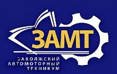 Государственное бюджетное профессиональное образовательное учреждение "Заволжский автомоторный техникум"