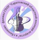 Государственное профессиональное образовательное учреждение "Саратовский областной колледж искусств"
