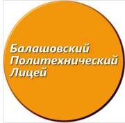 Государственное бюджетное профессиональное образовательное учреждение Саратовской области "Балашовский политехнический лицей"