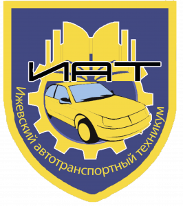 Бюджетное профессиональное образовательное учреждение Удмуртской Республики "Ижевский автотранспортный техникум"
