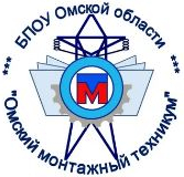 Бюджетное профессиональное образовательное учреждение Омской области "Омский монтажный техникум"