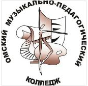 Бюджетное профессиональное образовательное учреждение Омской области "Омский музыкально-педагогический колледж"