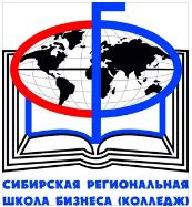 Автономная некоммерческая профессиональная образовательная организация "Сибирская региональная школа бизнеса (колледж)"