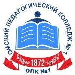 Бюджетное профессиональное образовательное учреждение Омской области "Омский педагогический колледж № 1"