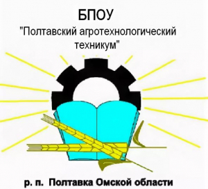 Бюджетное профессиональное образовательное учреждение Омской области "Полтавский агротехнологический техникум" ранее (Профессиональное училище № 64)