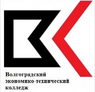Государственное бюджетное профессиональное образовательное учреждение "Волгоградский экономико-технический колледж"
