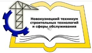 Государственное профессиональное образовательное учреждение "Новокузнецкий техникум строительных технологий и сферы обслуживания"