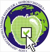 Государственное профессиональное образовательное учреждение "Профессиональный колледж г. Новокузнецка"