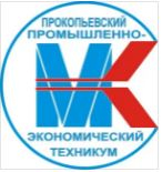 Государственное профессиональное образовательное учреждение "Прокопьевский промышленно-экономический техникум"