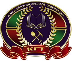 Государственное профессиональное образовательное учреждение "Киселевский горный техникум"