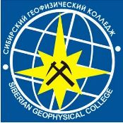 Государственное бюджетное профессиональное образовательное учреждение Новосибирской области "Сибирский геофизический колледж"