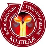 Государственное бюджетное профессиональное образовательное учреждение Новосибирской области "Новосибирский технологический колледж"