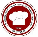Государственное бюджетное профессиональное образовательное учреждение Новосибирской области "Новосибирский технологический колледж питания"